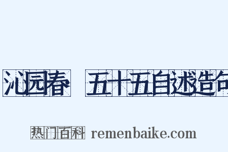 沁园春·五十五自述造句是什么意思的图片